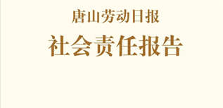 唐山勞動日報社社會責任報告（2022年度）