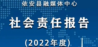 依安縣融媒體中心社會責任報告（2022年度）