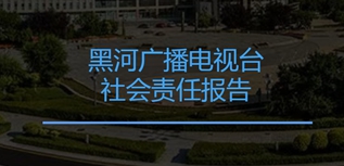 黑河廣播電視臺社會責任報告（2022年度）