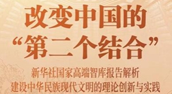 改變中國的“第二個結(jié)合”