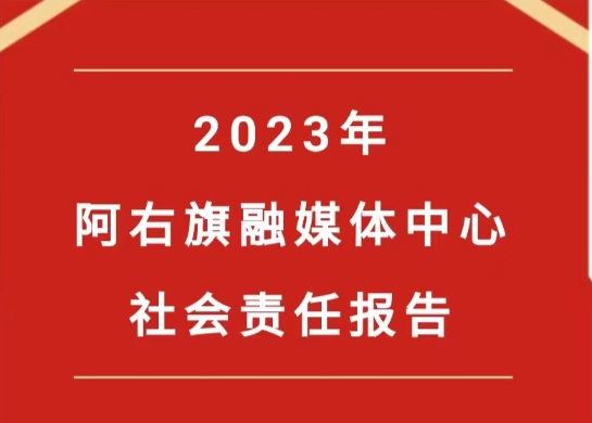 阿右旗融媒體中心社會(huì)責(zé)任報(bào)告（2023年度）