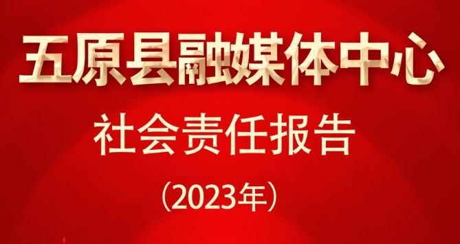 五原縣融媒體中心社會(huì)責(zé)任報(bào)告（2023年度）