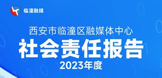 西安市臨潼區(qū)融媒體中心社會(huì)責(zé)任報(bào)告(2023年度）