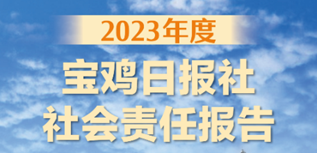 寶雞日?qǐng)?bào)社社會(huì)責(zé)任報(bào)告(2023年度）