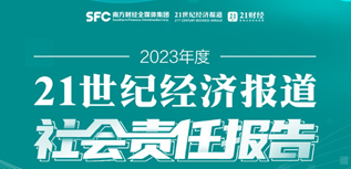 21世紀(jì)經(jīng)濟(jì)報(bào)道社會(huì)責(zé)任報(bào)告(2023年度）