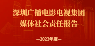 深圳廣播電影電視集團(tuán)社會(huì)責(zé)任報(bào)告(2023年度）