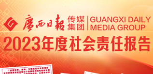 廣西日?qǐng)?bào)傳媒集團(tuán)社會(huì)責(zé)任報(bào)告(2023年度）