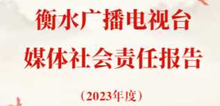 衡水廣播電視臺(tái)社會(huì)責(zé)任報(bào)告(2023年度）