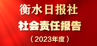 衡水日?qǐng)?bào)社社會(huì)責(zé)任報(bào)告(2023年度）