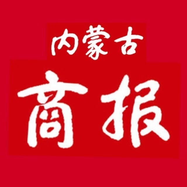 內(nèi)蒙古商報(bào)