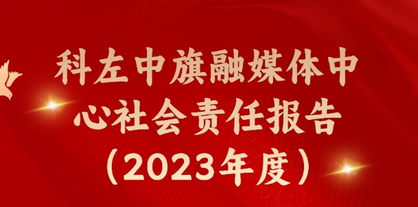 科左中旗融媒體中心社會(huì)責(zé)任報(bào)告（2023年度）