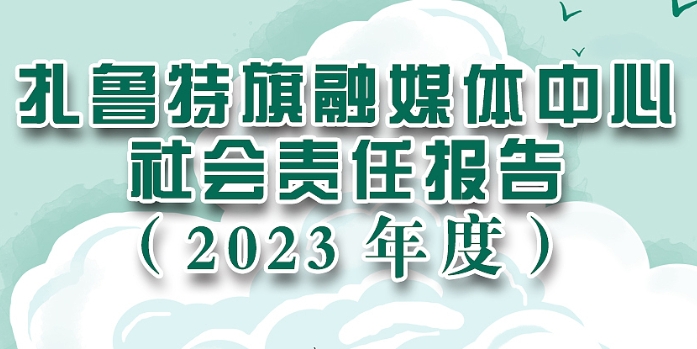 扎魯特旗融媒體中心社會(huì)責(zé)任報(bào)告（2023年度）