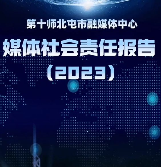 第十師北屯市融媒體中心社會(huì)責(zé)任報(bào)告（2023年度）