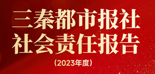 三秦都市報(bào)社會(huì)責(zé)任報(bào)告（2023年度）