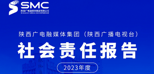 陜西廣電融媒社會(huì)責(zé)任報(bào)告（2023年度）