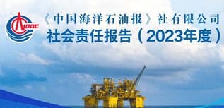 中國(guó)海洋石油報(bào)社會(huì)責(zé)任報(bào)告（2023年度）