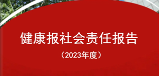 健康報(bào)社會(huì)責(zé)任報(bào)告（2023年度）