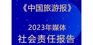 中國(guó)旅游報(bào)社會(huì)責(zé)任報(bào)告（2023年度）