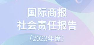 國(guó)際商報(bào)社會(huì)責(zé)任報(bào)告（2023年度）