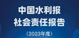 中國(guó)水利報(bào)社會(huì)責(zé)任報(bào)告（2023年度）