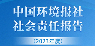 中國(guó)環(huán)境報(bào)社會(huì)責(zé)任報(bào)告（2023年度）