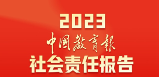 中國(guó)教育報(bào)社會(huì)責(zé)任報(bào)告（2023年度）