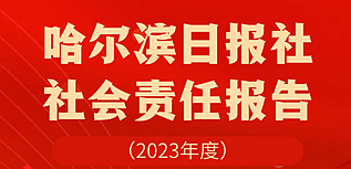 哈爾濱日?qǐng)?bào)社社會(huì)責(zé)任報(bào)告（2023年度）