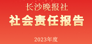 長(zhǎng)沙晚報(bào)社社會(huì)責(zé)任報(bào)告（2023年度）