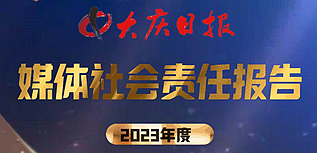 大慶日?qǐng)?bào)社社會(huì)責(zé)任報(bào)告（2023年度）