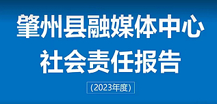 肇州縣融媒體中心社會(huì)責(zé)任報(bào)告（2023年度）