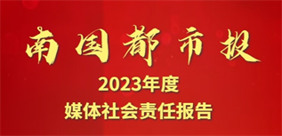 南國(guó)都市報(bào)媒體社會(huì)責(zé)任報(bào)告(2023年度)