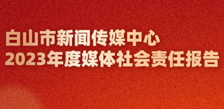 白山市新聞傳媒中心社會(huì)責(zé)任報(bào)告（2023年度）