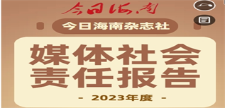 今日海南媒體社會(huì)責(zé)任報(bào)告(2023年度)