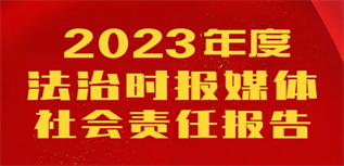 法治時(shí)報(bào)媒體社會(huì)責(zé)任報(bào)告(2023年度)