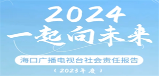 海口廣播電視臺(tái)社會(huì)責(zé)任報(bào)告(2023年度)