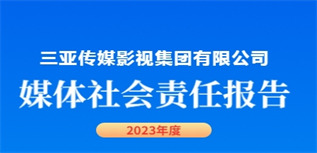 三亞傳媒影視集團(tuán)有限公司媒體社會(huì)責(zé)任報(bào)告(2023年度)