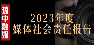 瓊中黎族苗族自治縣融媒體中心媒體社會(huì)責(zé)任報(bào)告(2023年度)