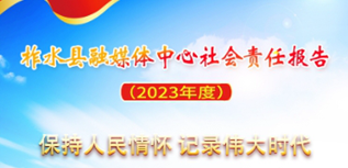 柞水縣融媒體中心社會(huì)責(zé)任報(bào)告（2023年度）