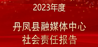 丹鳳縣融媒體中心社會(huì)責(zé)任報(bào)告（2023年度）