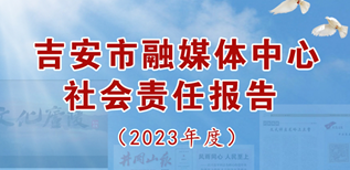 吉安市融媒體中心社會(huì)責(zé)任報(bào)告 （2023年度）