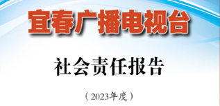 宜春廣播電視臺(tái)社會(huì)責(zé)任報(bào)告（2023年度）