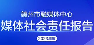 贛州市融媒體中心社會(huì)責(zé)任報(bào)告（2023年度）