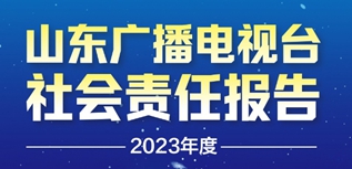 山東廣播電視臺(tái)社會(huì)責(zé)任報(bào)告（2023年度）