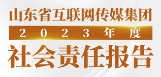 大眾網(wǎng)社會(huì)責(zé)任報(bào)告（2023年度）