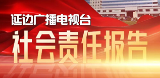 延邊廣播電視臺(tái)社會(huì)責(zé)任報(bào)告（2023年度）