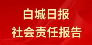 白城日?qǐng)?bào)社會(huì)責(zé)任報(bào)告（2023年度）