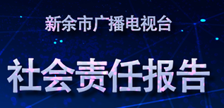 新余市廣播電視臺(tái)社會(huì)責(zé)任報(bào)告（2023年度）