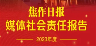 焦作日?qǐng)?bào)媒體社會(huì)責(zé)任報(bào)告(2023年度)