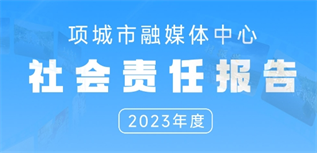 項(xiàng)城市融媒體中心社會(huì)責(zé)任報(bào)告(2023年度)