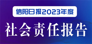 信陽(yáng)日?qǐng)?bào)社會(huì)責(zé)任報(bào)告（2023年度）